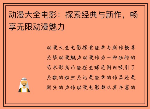 动漫大全电影：探索经典与新作，畅享无限动漫魅力