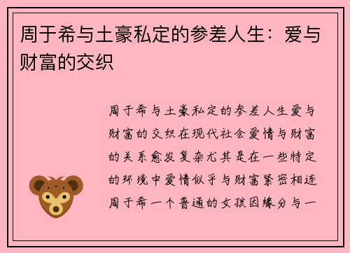 周于希与土豪私定的参差人生：爱与财富的交织