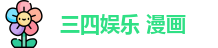 三四娱乐 漫画